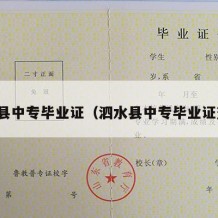 泗水县中专毕业证（泗水县中专毕业证查询）