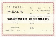 蕉岭县中专毕业证（高州中专毕业证）