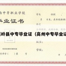 蕉岭县中专毕业证（高州中专毕业证）
