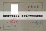 贵定县中专毕业证（贵定县中专毕业证查询）