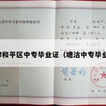 天津和平区中专毕业证（塘沽中专毕业证）