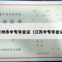 常州市中专毕业证（江苏中专毕业证）