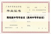 舞阳县中专毕业证（禹州中专毕业证）