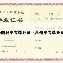 舞阳县中专毕业证（禹州中专毕业证）