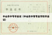 中山市中专毕业证（中山市中等专业学校毕业证）
