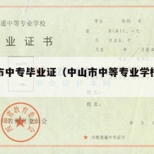 中山市中专毕业证（中山市中等专业学校毕业证）