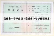 宿迁市中专毕业证（宿迁市中专毕业证样本）