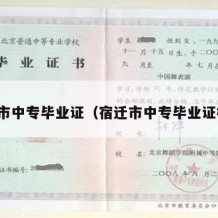 宿迁市中专毕业证（宿迁市中专毕业证样本）