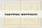 竹山县中专毕业证（衢州中专毕业证书）