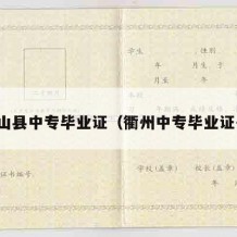 竹山县中专毕业证（衢州中专毕业证书）