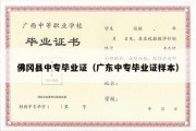 佛冈县中专毕业证（广东中专毕业证样本）