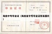 海南中专毕业证（海南省中专毕业证样本图片）