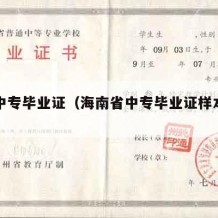 海南中专毕业证（海南省中专毕业证样本图片）