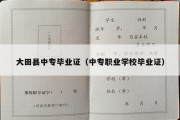 大田县中专毕业证（中专职业学校毕业证）