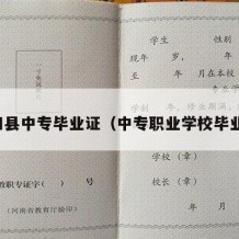 大田县中专毕业证（中专职业学校毕业证）