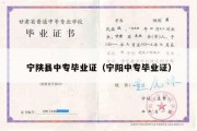 宁陕县中专毕业证（宁阳中专毕业证）