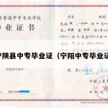 宁陕县中专毕业证（宁阳中专毕业证）