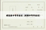威信县中专毕业证（虎振中专毕业证）