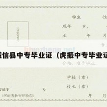 威信县中专毕业证（虎振中专毕业证）