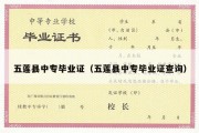 五莲县中专毕业证（五莲县中专毕业证查询）