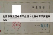 北京市海淀区中专毕业证（北京中专学历查询入口）