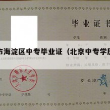 北京市海淀区中专毕业证（北京中专学历查询入口）