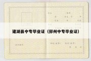 建湖县中专毕业证（邳州中专毕业证）