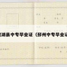 建湖县中专毕业证（邳州中专毕业证）