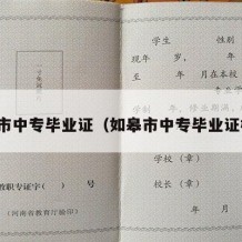 如皋市中专毕业证（如皋市中专毕业证样本）
