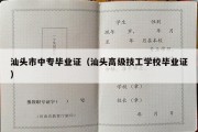 汕头市中专毕业证（汕头高级技工学校毕业证）