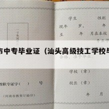 汕头市中专毕业证（汕头高级技工学校毕业证）