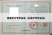 宣威市中专毕业证（云南中专毕业证）