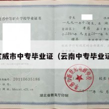 宣威市中专毕业证（云南中专毕业证）