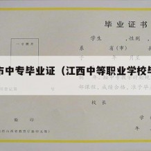 南昌市中专毕业证（江西中等职业学校毕业证）