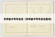 华坪县中专毕业证（华坪县中专毕业证查询）