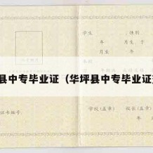 华坪县中专毕业证（华坪县中专毕业证查询）