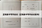 正阳县中专毕业证（正阳县中专毕业证查询）