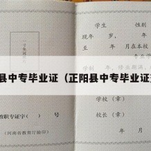 正阳县中专毕业证（正阳县中专毕业证查询）