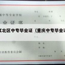 重庆江北区中专毕业证（重庆中专毕业证的样板）
