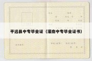 平远县中专毕业证（灌南中专毕业证书）