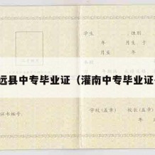 平远县中专毕业证（灌南中专毕业证书）