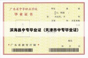 滨海县中专毕业证（天津市中专毕业证）