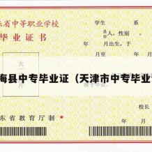 滨海县中专毕业证（天津市中专毕业证）