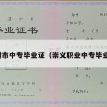 樟树市中专毕业证（崇义职业中专毕业证）