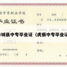 恭城县中专毕业证（虎振中专毕业证）