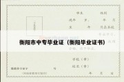 衡阳市中专毕业证（衡阳毕业证书）