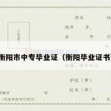 衡阳市中专毕业证（衡阳毕业证书）