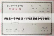 祁阳县中专毕业证（祁阳县职业中专毕业证）