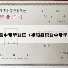 祁阳县中专毕业证（祁阳县职业中专毕业证）