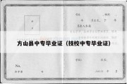 方山县中专毕业证（技校中专毕业证）